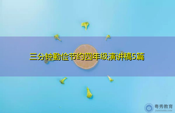 三分钟勤俭节约四年级演讲稿5篇 三分钟勤俭节约四年级演讲稿5篇