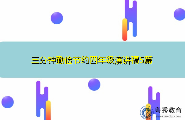 三分钟勤俭节约四年级演讲稿5篇 三分钟勤俭节约四年级演讲稿5篇