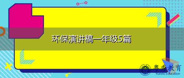 环保演讲稿一年级5篇 环保演讲稿一年级5篇