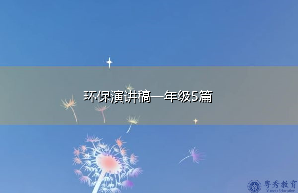 环保演讲稿一年级5篇 环保演讲稿一年级5篇