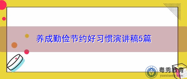 养成勤俭节约好习惯演讲稿5篇 养成勤俭节约好习惯演讲稿5篇