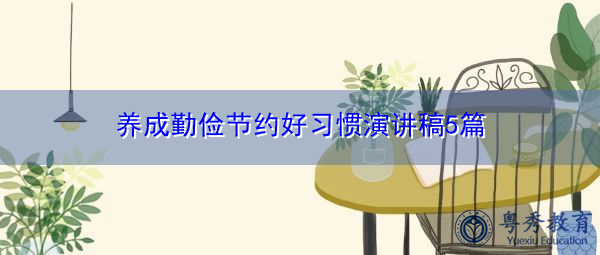 养成勤俭节约好习惯演讲稿5篇 养成勤俭节约好习惯演讲稿5篇