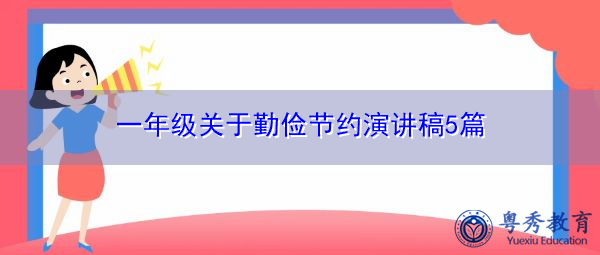 一年级关于勤俭节约演讲稿5篇