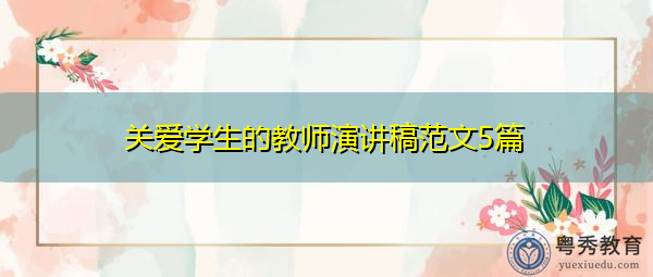 关爱学生的教师演讲稿范文5篇 关爱学生的教师演讲稿范文5篇