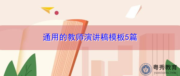 通用的教师演讲稿模板5篇