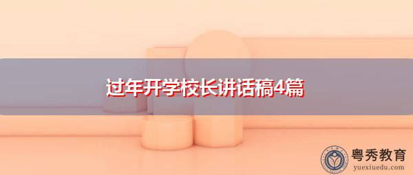 过年开学校长讲话稿4篇 过年开学校长讲话稿4篇