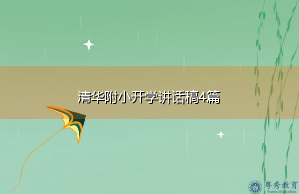 清华附小开学讲话稿4篇 清华附小开学讲话稿4篇