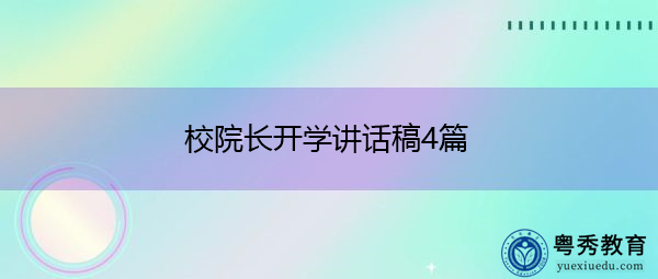 校院长开学讲话稿4篇 校院长开学讲话稿4篇