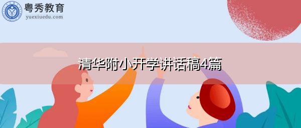 清华附小开学讲话稿4篇 清华附小开学讲话稿4篇
