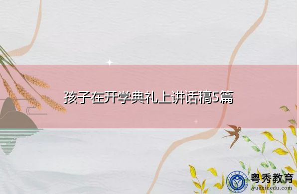 孩子在开学典礼上讲话稿5篇