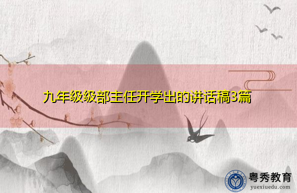 九年级级部主任开学出的讲话稿3篇