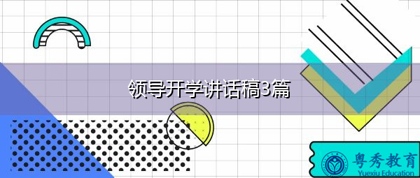 领导开学讲话稿3篇 领导开学讲话稿3篇