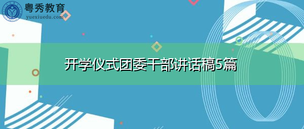 开学仪式团委干部讲话稿5篇 开学仪式团委干部讲话稿5篇