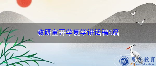 教研室开学复学讲话稿5篇 教研室开学复学讲话稿5篇