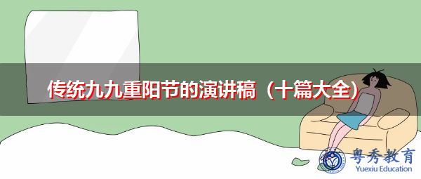 传统九九重阳节的演讲稿(十篇大全) 传统九九重阳节的演讲稿(十篇大全)