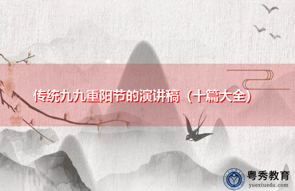传统九九重阳节的演讲稿(十篇大全) 传统九九重阳节的演讲稿(十篇大全)