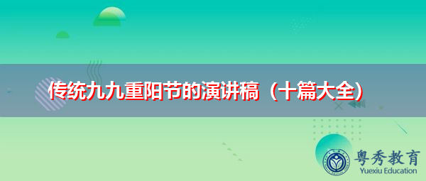 传统九九重阳节的演讲稿(十篇大全) 传统九九重阳节的演讲稿(十篇大全)