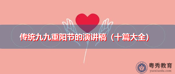 传统九九重阳节的演讲稿(十篇大全) 传统九九重阳节的演讲稿(十篇大全)