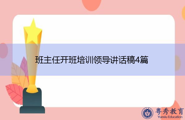 班主任开班培训领导讲话稿4篇