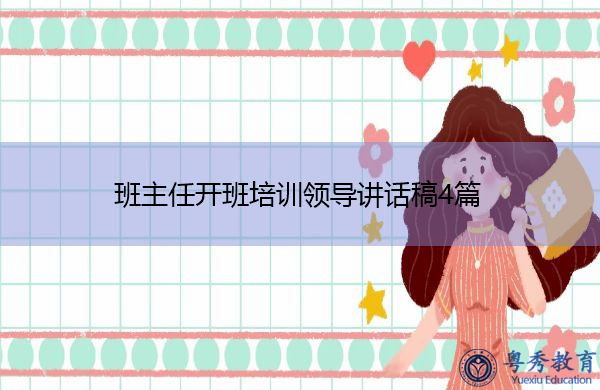 班主任开班培训领导讲话稿4篇