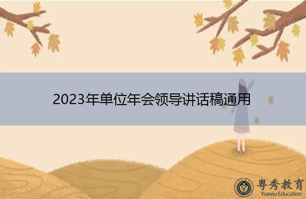 2023年单位年会领导讲话稿通用 2023年单位年会领导讲话稿通用