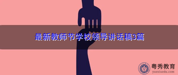 最新教师节学校领导讲话稿3篇 最新教师节学校领导讲话稿3篇