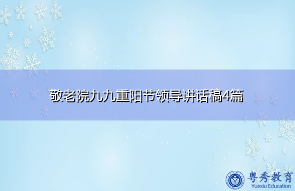敬老院九九重阳节领导讲话稿4篇 敬老院九九重阳节领导讲话稿4篇