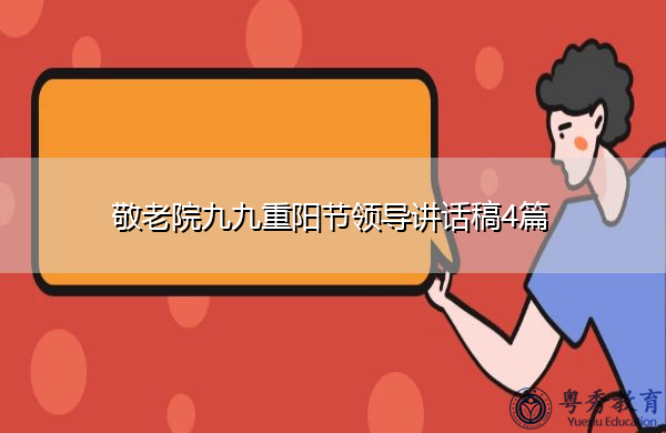 敬老院九九重阳节领导讲话稿4篇 敬老院九九重阳节领导讲话稿4篇