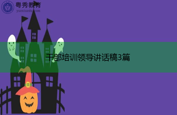 干部培训领导讲话稿3篇 干部培训领导讲话稿3篇