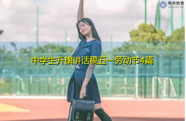 中学生升旗讲话稿五一劳动节4篇 中学生升旗讲话稿五一劳动节4篇