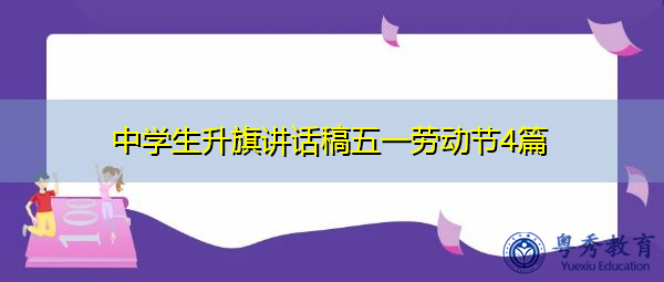 中学生升旗讲话稿五一劳动节4篇 中学生升旗讲话稿五一劳动节4篇