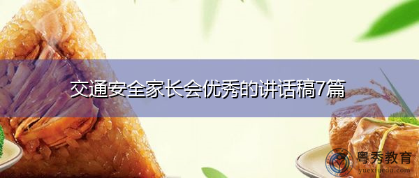 交通安全家长会优秀的讲话稿7篇 交通安全家长会优秀的讲话稿7篇