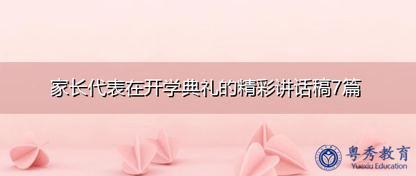 家长代表在开学典礼的精彩讲话稿7篇 家长代表在开学典礼的精彩讲话稿7篇