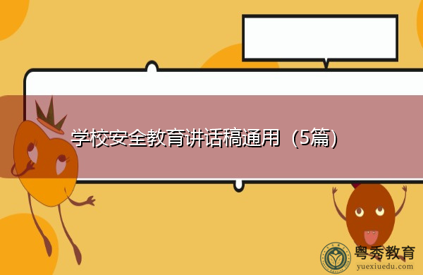 学校安全教育讲话稿通用(5篇) 学校安全教育讲话稿通用(5篇)