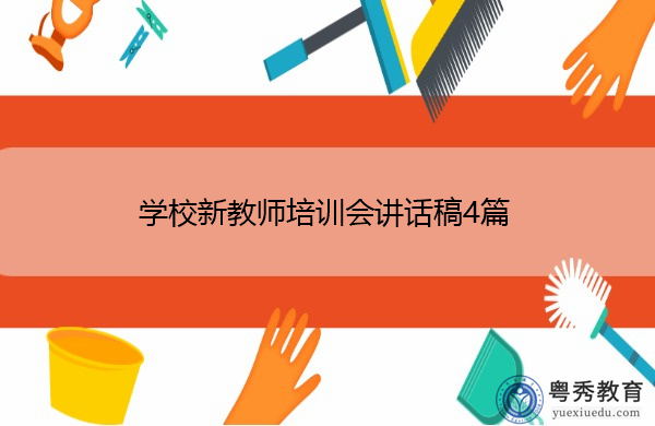 学校新教师培训会讲话稿4篇 学校新教师培训会讲话稿4篇