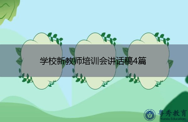 学校新教师培训会讲话稿4篇 学校新教师培训会讲话稿4篇