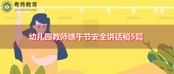 幼儿园教师端午节安全讲话稿5篇 幼儿园教师端午节安全讲话稿5篇