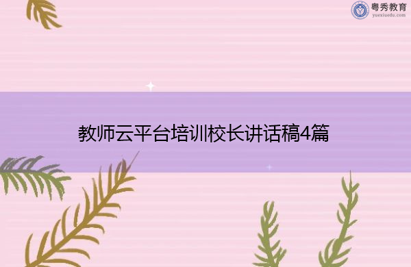 教师云平台培训校长讲话稿4篇 教师云平台培训校长讲话稿4篇
