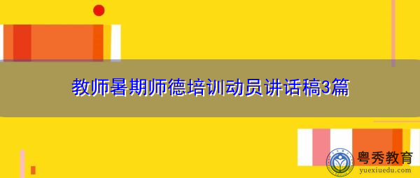 教师暑期师德培训动员讲话稿3篇 教师暑期师德培训动员讲话稿3篇