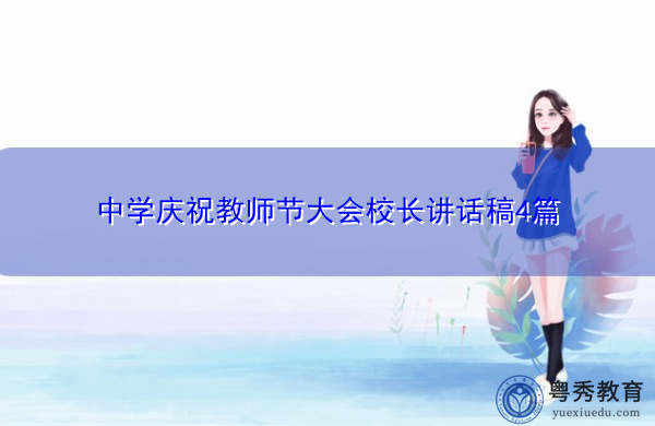 中学庆祝教师节大会校长讲话稿4篇