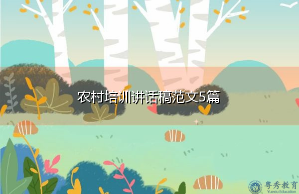 农村培训讲话稿范文5篇 农村培训讲话稿范文5篇