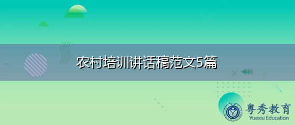 农村培训讲话稿范文5篇 农村培训讲话稿范文5篇