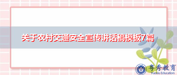 关于农村交通安全宣传讲话稿模板7篇 关于农村交通安全宣传讲话稿模板7篇