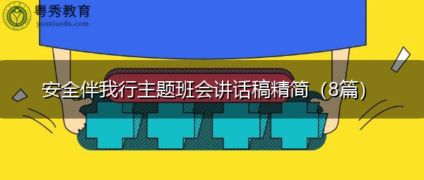 安全伴我行主题班会讲话稿精简（8篇）