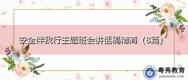 安全伴我行主题班会讲话稿精简（8篇）