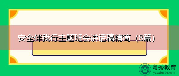 安全伴我行主题班会讲话稿精简（8篇）