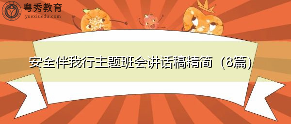 安全伴我行主题班会讲话稿精简（8篇）