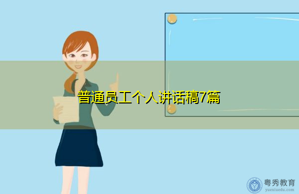 普通员工个人讲话稿7篇 普通员工个人讲话稿7篇