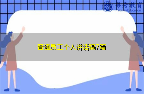 普通员工个人讲话稿7篇 普通员工个人讲话稿7篇