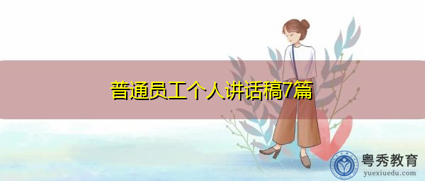 普通员工个人讲话稿7篇 普通员工个人讲话稿7篇
